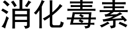 消化毒素 (黑体矢量字库)