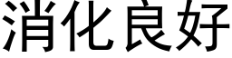 消化良好 (黑体矢量字库)