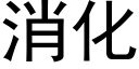 消化 (黑體矢量字庫)