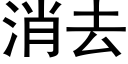 消去 (黑體矢量字庫)