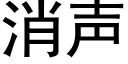 消聲 (黑體矢量字庫)