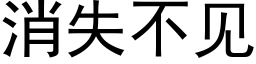 消失不见 (黑体矢量字库)