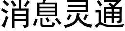 消息靈通 (黑體矢量字庫)