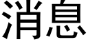 消息 (黑體矢量字庫)