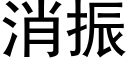 消振 (黑體矢量字庫)