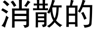 消散的 (黑体矢量字库)