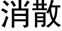 消散 (黑体矢量字库)