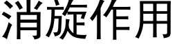 消旋作用 (黑体矢量字库)