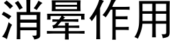 消晕作用 (黑体矢量字库)