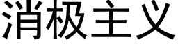 消極主義 (黑體矢量字庫)