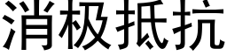 消极抵抗 (黑体矢量字库)