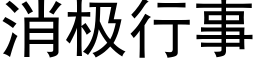 消極行事 (黑體矢量字庫)