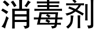 消毒剂 (黑体矢量字库)