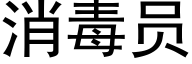 消毒员 (黑体矢量字库)