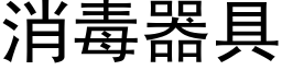 消毒器具 (黑體矢量字庫)