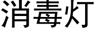 消毒灯 (黑体矢量字库)