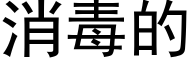 消毒的 (黑体矢量字库)