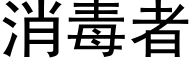 消毒者 (黑体矢量字库)