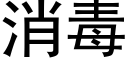 消毒 (黑體矢量字庫)