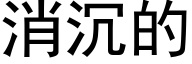 消沉的 (黑体矢量字库)