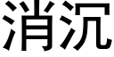 消沉 (黑體矢量字庫)