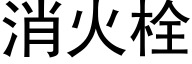 消火栓 (黑体矢量字库)