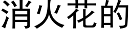 消火花的 (黑体矢量字库)