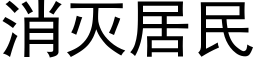 消滅居民 (黑體矢量字庫)