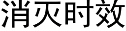 消滅時效 (黑體矢量字庫)