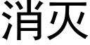 消滅 (黑體矢量字庫)