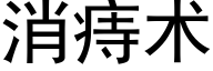 消痔術 (黑體矢量字庫)