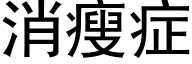 消瘦症 (黑体矢量字库)