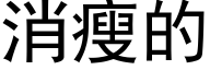 消瘦的 (黑体矢量字库)