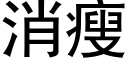 消瘦 (黑體矢量字庫)