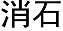 消石 (黑體矢量字庫)