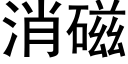 消磁 (黑体矢量字库)