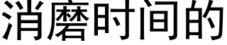 消磨時間的 (黑體矢量字庫)