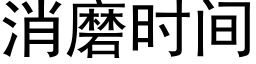 消磨時間 (黑體矢量字庫)