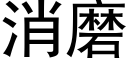 消磨 (黑體矢量字庫)