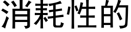 消耗性的 (黑體矢量字庫)