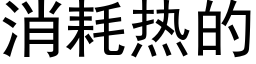 消耗熱的 (黑體矢量字庫)