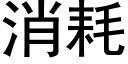 消耗 (黑体矢量字库)