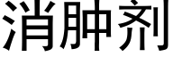 消肿剂 (黑体矢量字库)