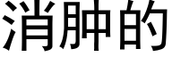 消肿的 (黑体矢量字库)