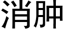 消腫 (黑體矢量字庫)