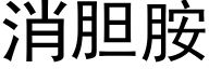 消胆胺 (黑体矢量字库)