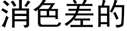 消色差的 (黑體矢量字庫)