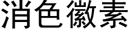 消色徽素 (黑体矢量字库)