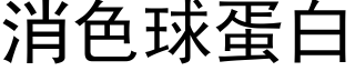 消色球蛋白 (黑体矢量字库)