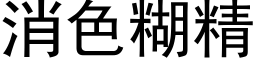 消色糊精 (黑體矢量字庫)